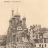 Karlovy Vary - pravoslavný kostel sv. Petra a Pavla | kostel sv. Petra a Pavla po roce 1900